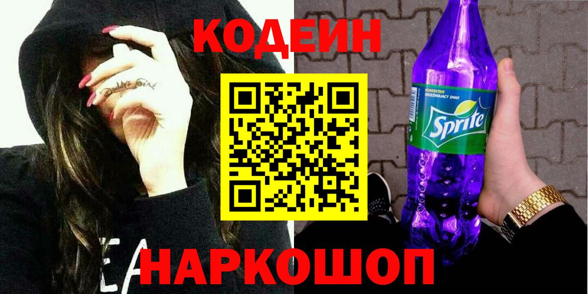 Тамбов  Codein напиток Lean (лин)  Вход с VPN  Кодеин Purple Drank 